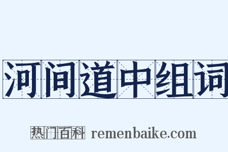 河间道中组词是什么意思的图片
